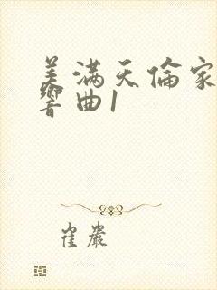 美满天伦家庭交响曲1