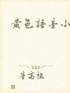 黄色语音小说
