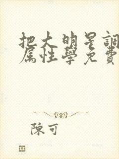 把大明星调成专属性学免费