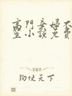 高门弃妇不落言笙小说免费阅读