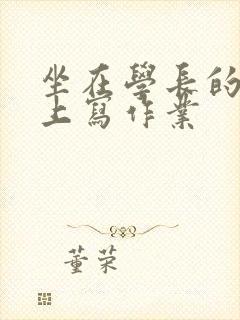 坐在学长的根茎上写作业