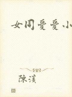 女同爱爱小说