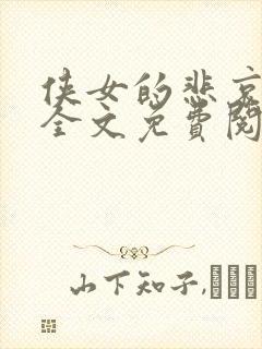 侠女的悲哀小说全文免费阅读笔趣阁