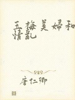 玉梅美妇和公的情乱