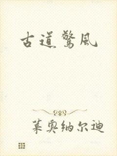 古道惊风