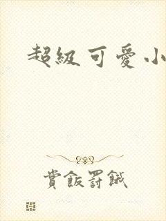超级可爱小说