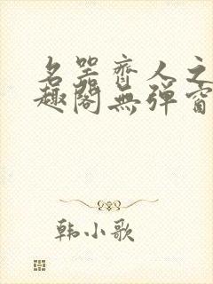 名器齐人之福笔趣阁无弹窗