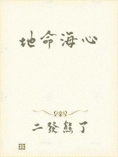 地命海心