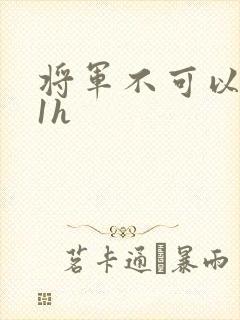 将军不可以1v1h