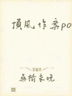 顶风作案po