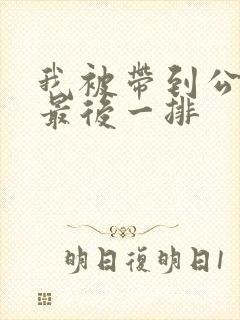 我被带到公交车最后一排