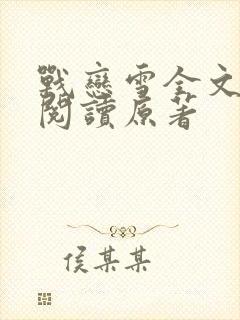 战恋雪全文免费阅读原著