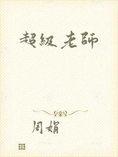 超级老师