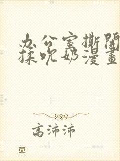 办公室撕开奶罩揉吮奶漫画