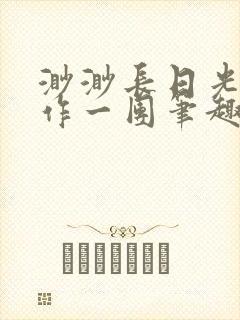 渺渺长日光阴乱作一团笔趣阁光阴似箭