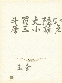 斗罗大陆5重生唐三小说免费阅读