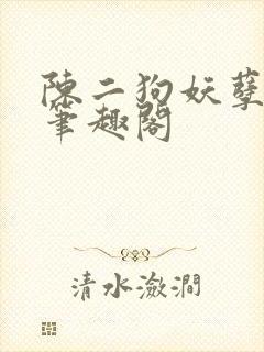 陈二狗妖孽人生笔趣阁