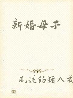 新婚母子