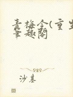 青梅令(重生)笔趣阁