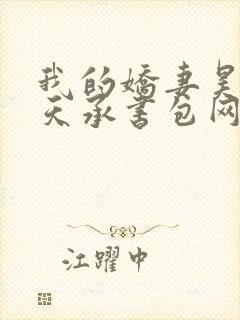 我的娇妻昊霍许天承书包网