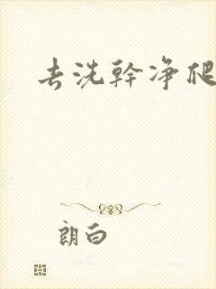 去洗干净爬过来