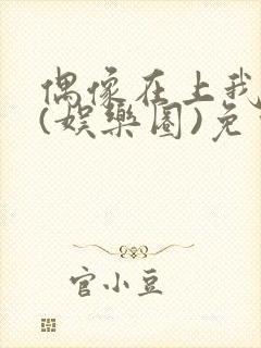 偶像在上我在下(娱乐圈)免费阅读