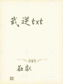 武逆txt