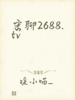 密聊2688.tv