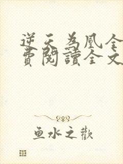 逆天为凰全文免费阅读全文