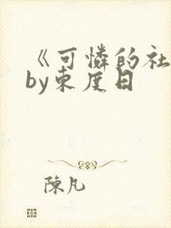 《可怜的社畜》by东度日