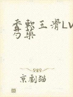 香软玉滑LVL芍药