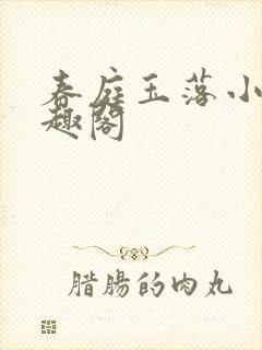 春庭玉落小说笔趣阁