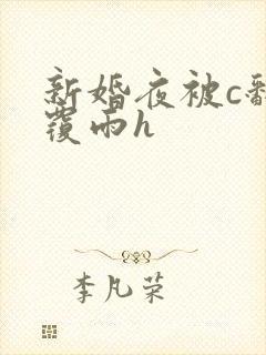 新婚夜被c翻云覆雨h