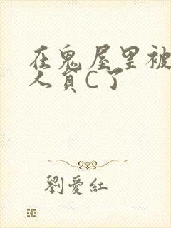 在鬼屋里被工作人员C了