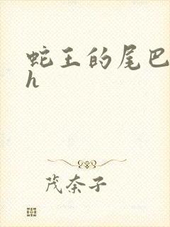 蛇王的尾巴高ah