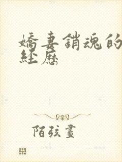 娇妻销魂的交换经历