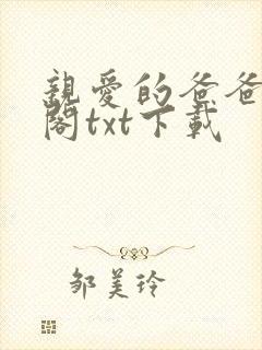 亲爱的爸爸笔趣阁txt下载