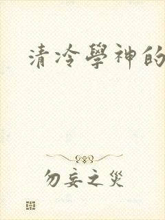 清冷学神的沦陷
