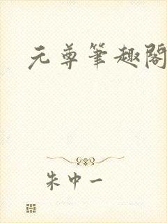 元尊笔趣阁