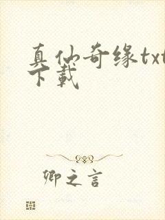 真仙奇缘txt下载