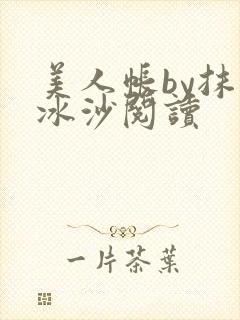 美人帐by抹茶冰沙阅读