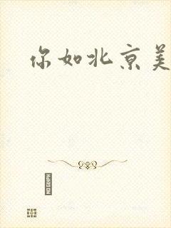 你如北京美丽