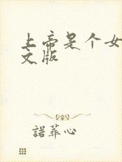 上帝是个女孩中文版