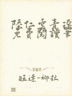 陆仁云青瑶全文免费阅读笔趣阁