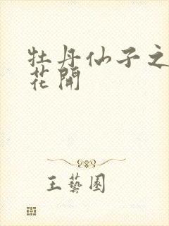 牡丹仙子之瑞春花开