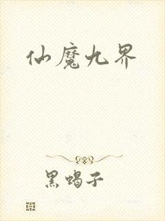 仙魔九界