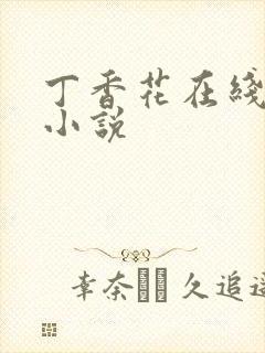 丁香花在线电影小说