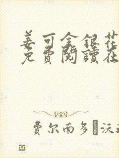 姜可金银花全文免费阅读在线juneyyyy