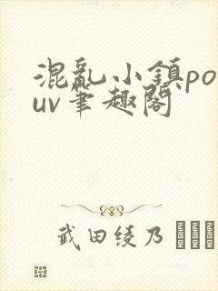 混乱小镇popuv笔趣阁