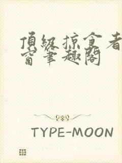 顶级掠食者无弹窗笔趣阁